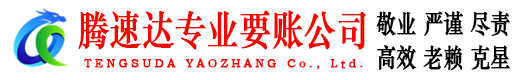 黄石腾速达讨债公司
